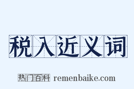 税入近义词是什么意思的图片